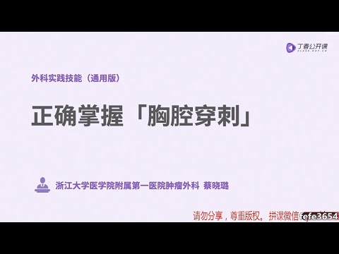 丁香公开课|外科实践技能| 4正确掌握「胸腔穿刺」：适应证、禁忌证及操作流程等