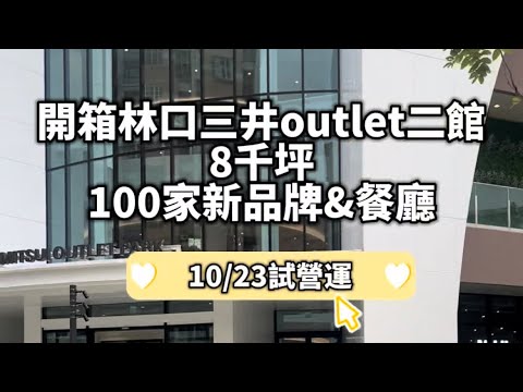 林口三井二館開幕囉～10/23試營運精華搶先看！