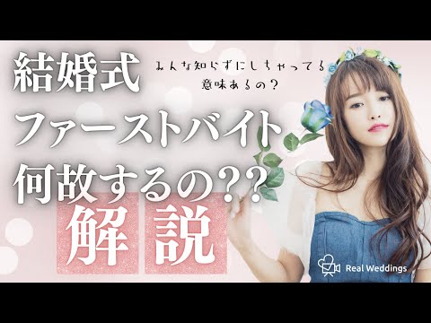 ファーストバイトとは？結婚式での意味とその由来、演出アイデアを解説！