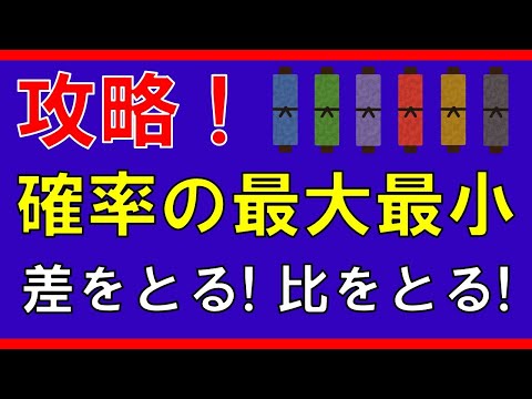 【場合の数と確率】確率の最大最小