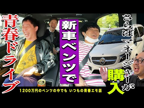 さらば青春の光マネージャーが購入した新車ベンツで青春ドライブ！！