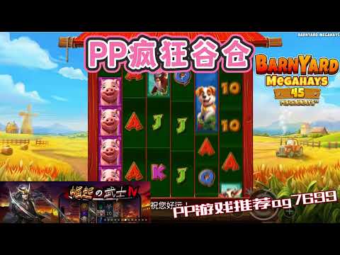 PP电子『疯狂谷仓 』农场里有多种动物一起欢乐跑着#PP#PPslot#slot#PP电子#wild#jackpot#电玩爆分游戏#电玩游戏解说#电子游戏介绍#电子游戏推荐