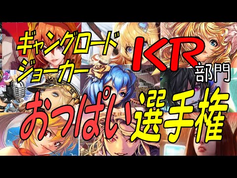 ギャングロード ジョーカー KRおっぱい選手権