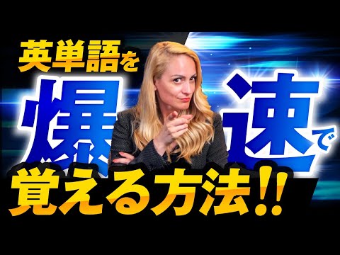 【爆伸び注意】100%成果の出る英単語学習法を紹介します