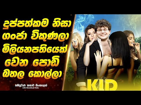 Kid Cannabis | දුප්පත්කම නිසා ගංජා විකුණලා මිලියනපතියෙක් වෙන පොඩි බතල කොල්ලා  | Full Movie