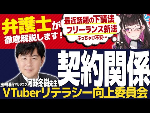 🔴②契約関係【#VTuberリテラシー向上委員会】下請法って何？フリーランス新法って何が変わったの？～VTuber講師/禰好亭めてお/ 協力：法律事務所アルシエン/弁護士 河野冬樹先生