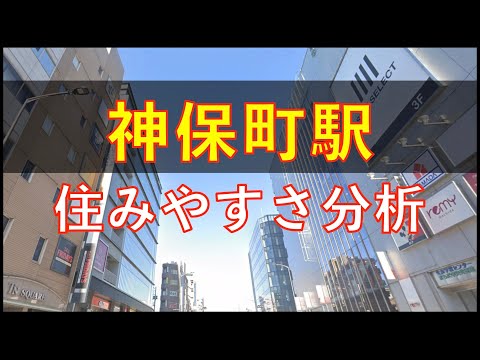 神保町駅周辺の住みやすさを分析