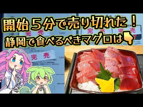 静岡でおススメのマグロはこちら、５分で売り切れてしまった絶品海鮮丼！