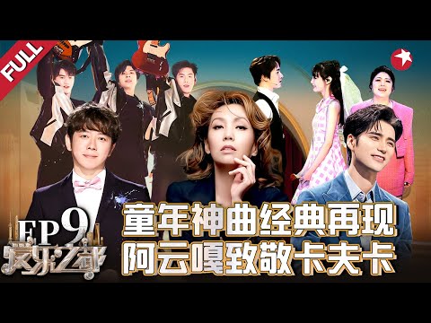 阿云嘎《变形记》致敬卡夫卡！童年神曲经典再现,三大剧团终极对决！#爱乐之都青春季 FULL