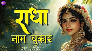 Radha Naam pukar | राधा नाम पुकार | Radha naam | Radha Naam Dhun | Radha Naam Song Kirtan