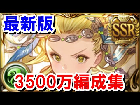 風古戦場通常軸3500万肉集め編成集 【ゆっくり解説/グラブル】