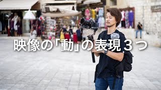 そうだったのか！動画をより魅力的に、シネマティックにする「動き」の表現３つ