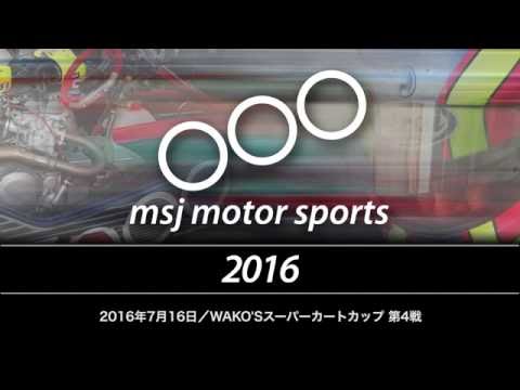 【スーパーカートレース】msj250_2016.07.16