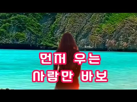 먼저 우는 사람만 바보. 3번 듣기