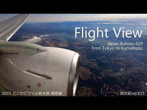 Flight View JAL629  東京(羽田)-熊本 | 2023 どこかにマイル熊本旅 機窓編 【旅日記vol.071】