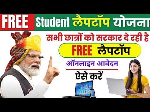 Free Laptop Yojna Apply Online 2024 || How To Apply For Free Laptop Yojna || Students Free Laptop