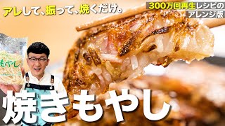 混ぜて焼くだけ♪焼きもやし 〈作ったボクも驚いた衝撃の旨さ&ヘルシーメニュー〉