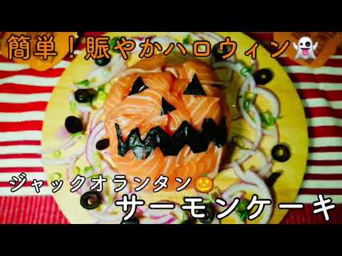 【簡単ハロウィン🎃】サーモンケーキ