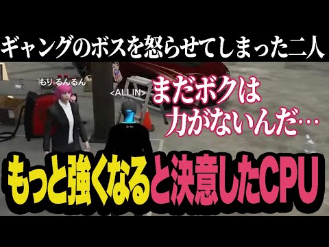 ギャングのボスを怒らせてしまったが何もできず、もっと強くなると決意するCPU【ストグラ/ALLIN】