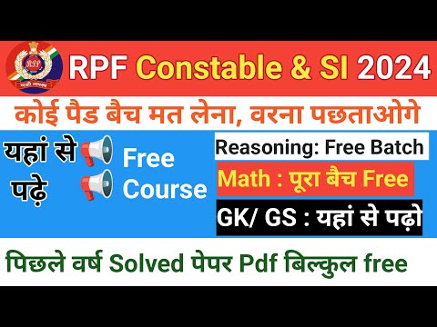 RPF Free Course 2024||RPF का पूरा कोर्स फ्री|| RPF2024 Free Batch #rpf2024 #rpf #rpfbharti