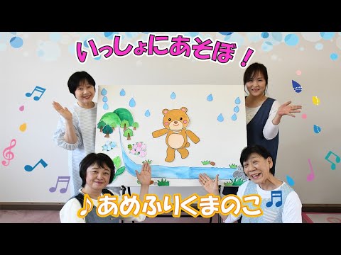 【あめふりくまのこ】いっしょにあそぼ！