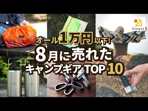 【オール1万円以下】2024年8月にみんなが買ったキャンプギアTOP10