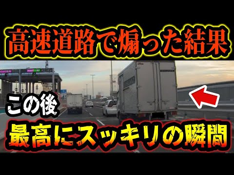 【ドラレコ】高速道路で煽り運転をするトラックに正義の鉄槌！【ゆっくり解説】