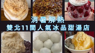 Taiwan's popular iced sweet soup shop recommended