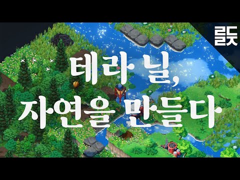 시간을 거꾸로 돌리는 건설 게임, 테라 닐(Terra Nil)