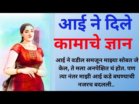 आईने दिले कामाचे ज्ञान Marathi Katha | Marathi story | Marathi Suvichar | #कथा #हृदयस्पर्शीकथा