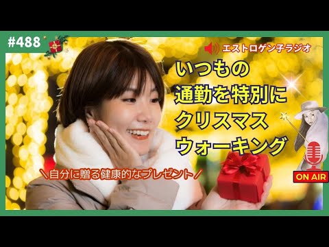 ［声のブログ・第488］いつもの通勤を特別に！クリスマスウォーキング～自分に贈る健康的なプレゼント～【#聞き流し】【#作業用】【#睡眠用】