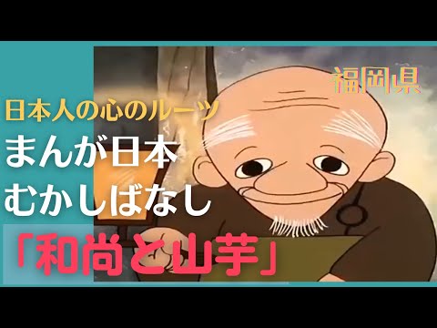 和尚と山芋💛まんが日本むかしばなし202