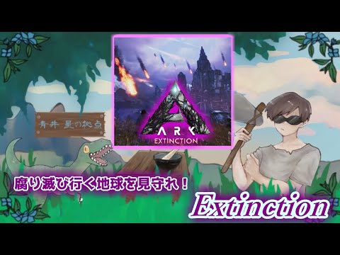 アルゲン→雪フクロウ→ガチャの流れ？（絶対寄り道する）「Extinction：ASA」【ARK: Survival Ascended】