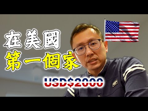 鳳凰城  在美國的第一個家 First Home in the U.S. | Say涼老爸