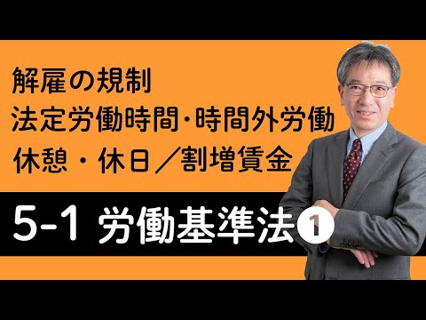 【労働基準法①】解雇の規制、法定労働時間・時間外労働、休憩・休日、割増賃金について村中先生がやさしく解説！