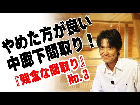 【間取り】中廊下の間取りは、やめた方が良い！建築のあれこれ⑳