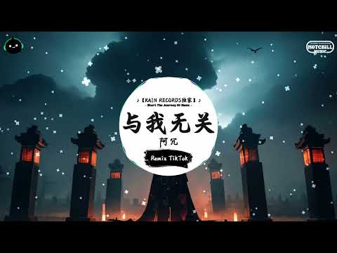 与我无关 (抖音DJ版) - 阿冗「開始的傾心交談 淪為平淡，望眼欲穿 等不到你的晚安，全都與我無關。」♪ || 全网热播BGM | 一听就上头的BGM | 抖音 | TikTok ♪