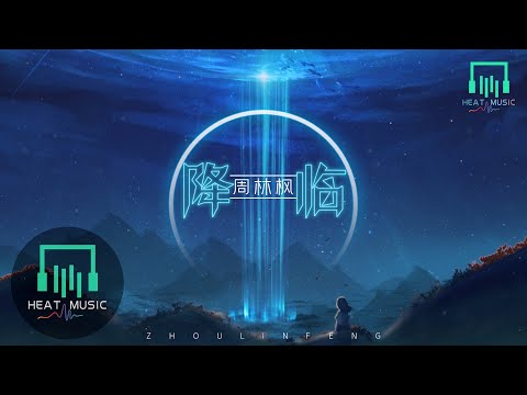 周林楓 - 降臨「多邪魅的紅 隱匿在白晝的窟窿」【動態歌詞Lyrics】