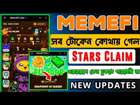 Memefi সকল টোকেন কোথায় গেলো। Meet MemeFi Stars!। MemeFi New update। Memefi airdrop listing।