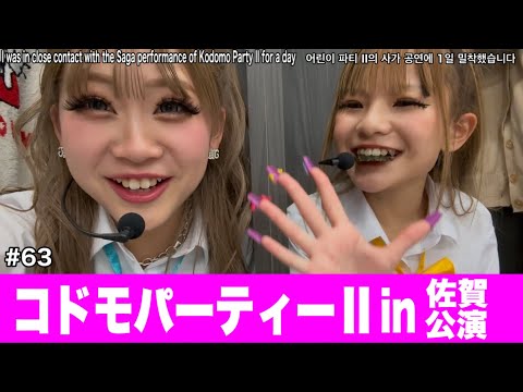 コドモパーティ佐賀公演💛🩵リハと本番の裏側‼️小学生ギャルのライブ