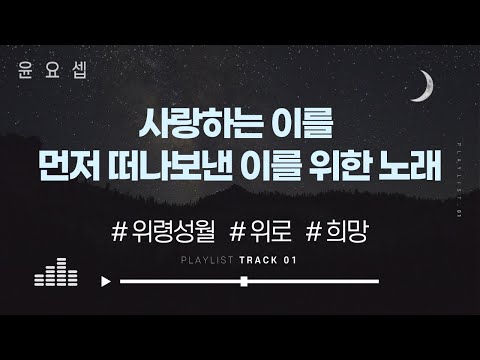 사랑하는 이를 먼저 떠나보낸 이를 위한 노래_위령성월 묵상 가요곡