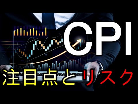 CPIの注目点とリスク！CPIのこの部分に最大限注意しましょう。【CPI発表前】