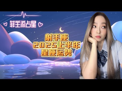 【射手座】 2025上半年星座运势