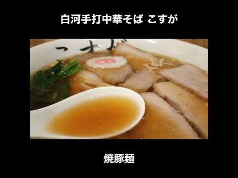 横浜／あざみ野 白河手打中華そば こすがの焼豚麺