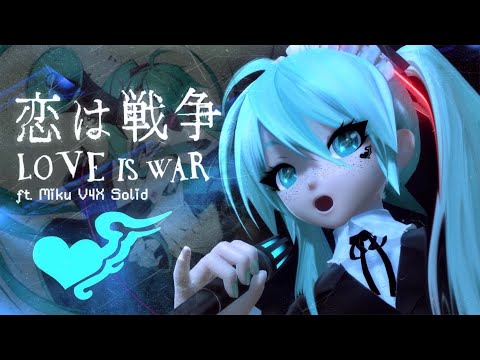 【MIKU V4X SOLID】 Love is War 【Cover】