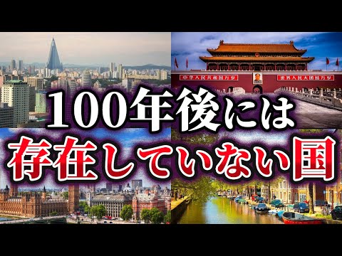 【ゆっくり解説】100年後には存在しなくなっている国4選