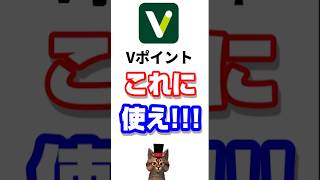 三井住友カードにVポイントを充当