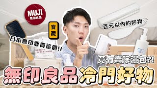 〖卡特〗日本必買10大「無印良品冷門好物😍」內行人才知道的”冷門商品”無印的飯杓竟然長這樣！？百元就能買到好物❤️