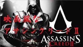 【映画風】ASSASSIN'S CREEDⅡ