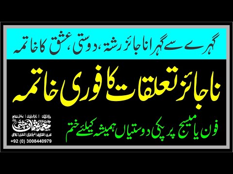 Najaiz Taluqat Khatam Karne Ka Wazifa | Dosti or Rishta Khatam karne ka Amal